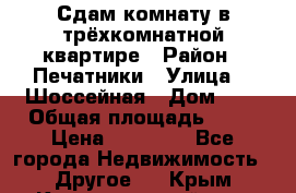 Сдам комнату в трёхкомнатной квартире › Район ­ Печатники › Улица ­  Шоссейная › Дом ­ 1 › Общая площадь ­ 12 › Цена ­ 17 000 - Все города Недвижимость » Другое   . Крым,Красногвардейское